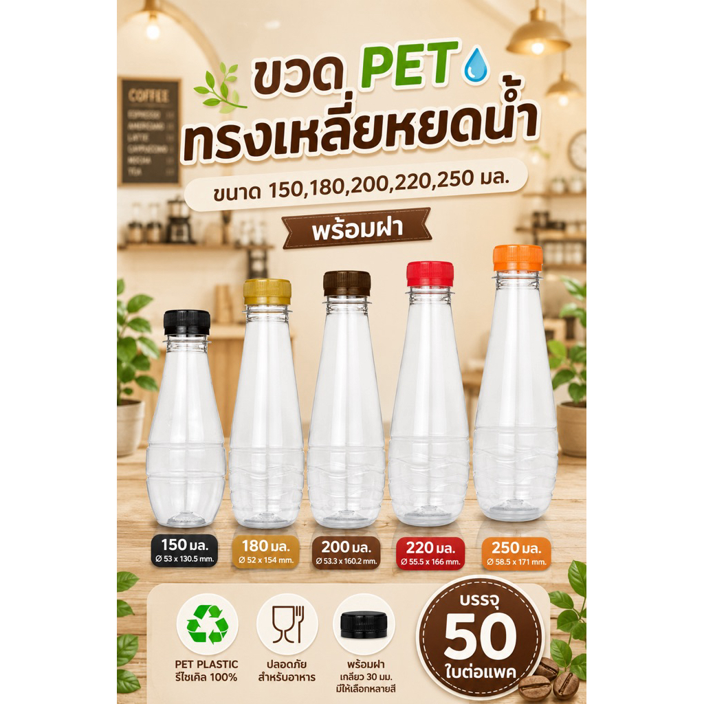 (50 ขวด) ขวดพลาสติก ทรงหยดน้ำ มี 5 ขนาดให้เลือก
