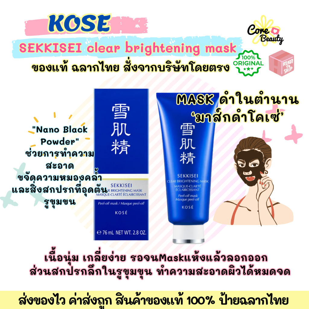 [Live50%,ฉลากไทย] KOSÉ SEKKISEI Clear Brightening Mask 76 mL โคเซ่ เซกิเซ เคลียร์ ไบรท์เทนนิ่ง มาส์ก 76 มล