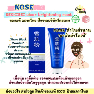 [Live50%,ฉลากไทย] KOSÉ SEKKISEI Clear Brightening Mask 76 mL โคเซ่ เซกิเซ เคลียร์ ไบรท์เทนนิ่ง มาส์ก 76 มล