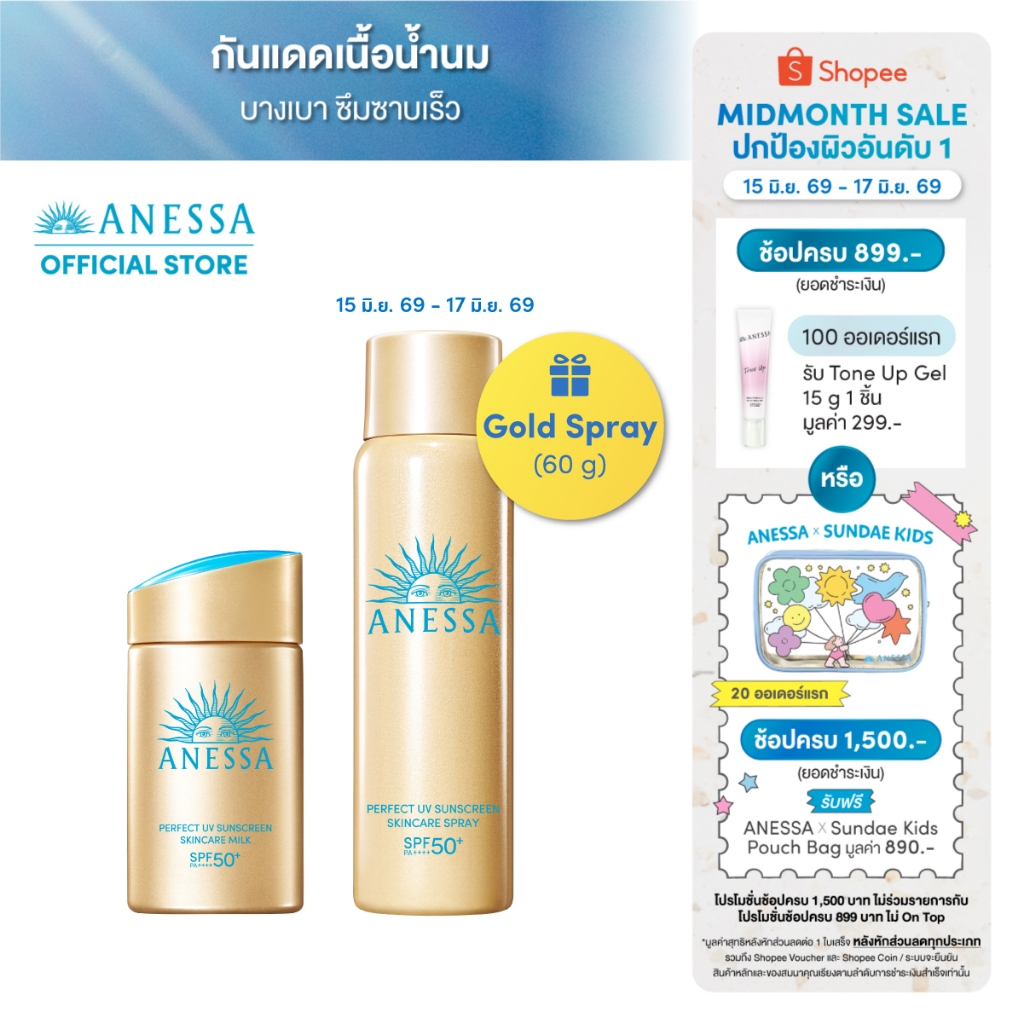 [1 แถม 1 ฟรีสเปรย์ไซส์จริง] ANESSA อเนสซ่า เพอร์เฟค ยูวี ซันสกรีน สกินแคร์ มิลค์ 60 มล.และ