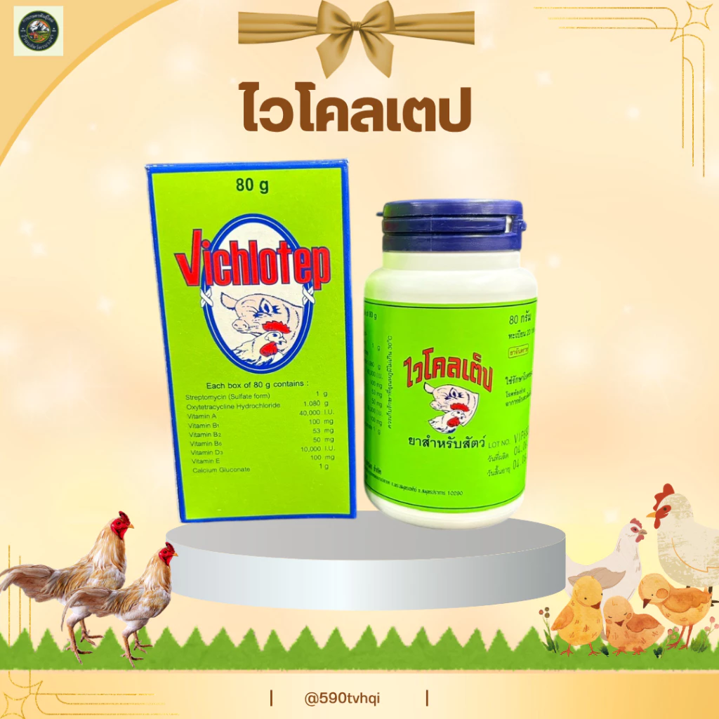 อาหารสำหรับไก่และนกไวโคเต็ป