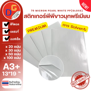 สติ๊กเกอร์พีพีขาวมุก/พีพีขาวมุกพรีเมียม กันน้ำ A3+ 13*19" พิมพ์ดิจิตอล 20/30/50/100 แผ่น l สติกเกอร์ PP PEARL WHITE