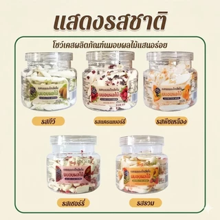 นมอัดเม็ดมองโกเลีย ผสมเนื้อผลไม้ กรอบอร่อยกินเพลิน น้ำหนัก 60 กรัม