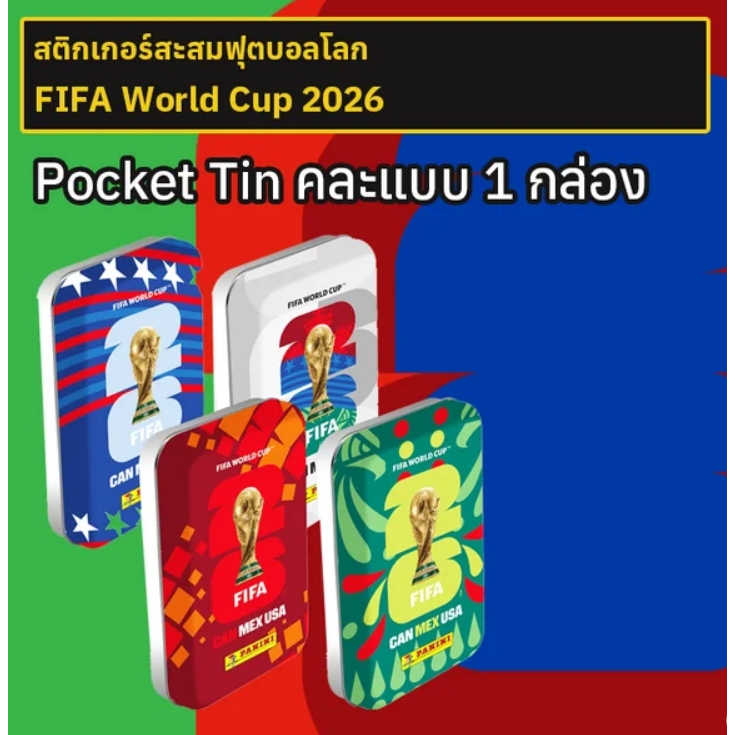 กล่องเหล็ก Pocket Tin สติกเกอร์สะสมฟุตบอลโลก 2026 1 กล่อง คละแบบ