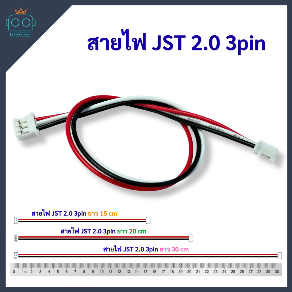 สายไฟ JST 2.0 3pin ความยาว 15-30 cm