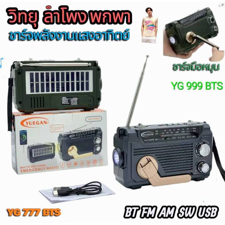 วิทยุ ชาร์จหมุนมือ YG 999 BTS ลำโพง พกพา โซล่าเซลล์ FM AM SW BT USB ชาร์จแสงอาทิตย์  มีไฟฉาย ราคา 1 