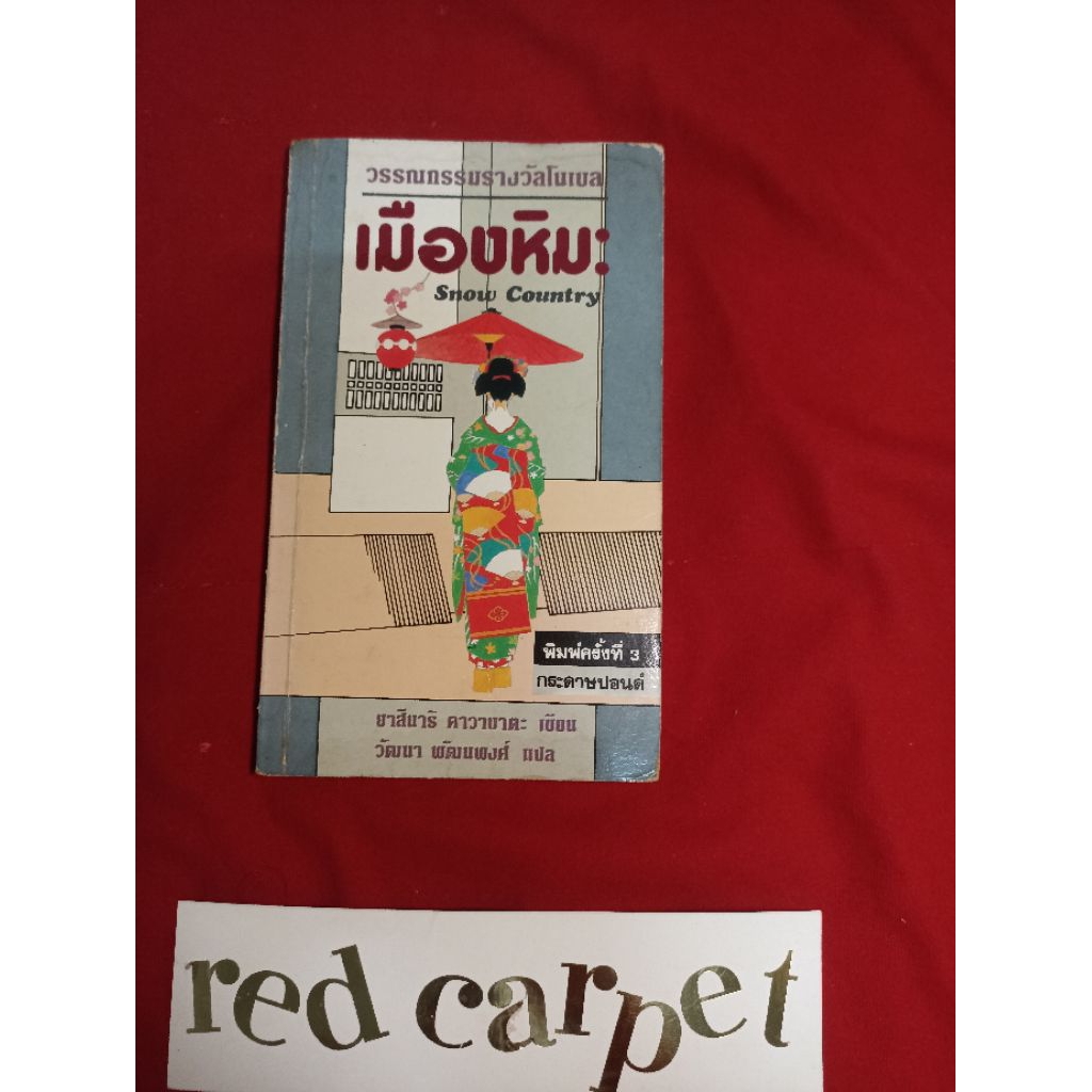เมืองหิมะ snow country ยาสึนาริ คาวาบาตะ วัฒนา พัฒนพงศ์ แปล หนังสือมือสอง