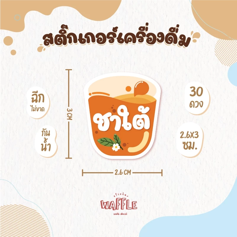 สติกเกอร์เครื่องดื่ม V.8 น้ำชง ร้านกาแฟ คาเฟ่ โกโก้ ชาเขียว นมสดเฉาก๊วย 30 ดวง/แผ่น thumbnail 3