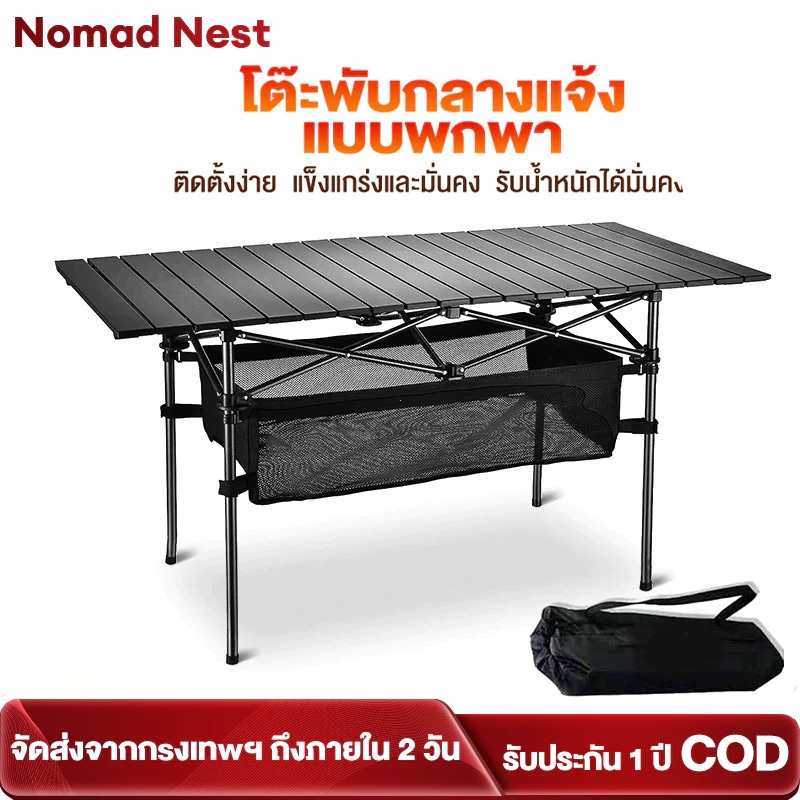 Nomad Nest โต๊ะพับเก็บได้ โต๊ะแคมป์ปิ้ง อลูมิเนียม น้ำหนักเบา เหมาะปิกนิก มีทั้งใน และนอกร้านค่ะ