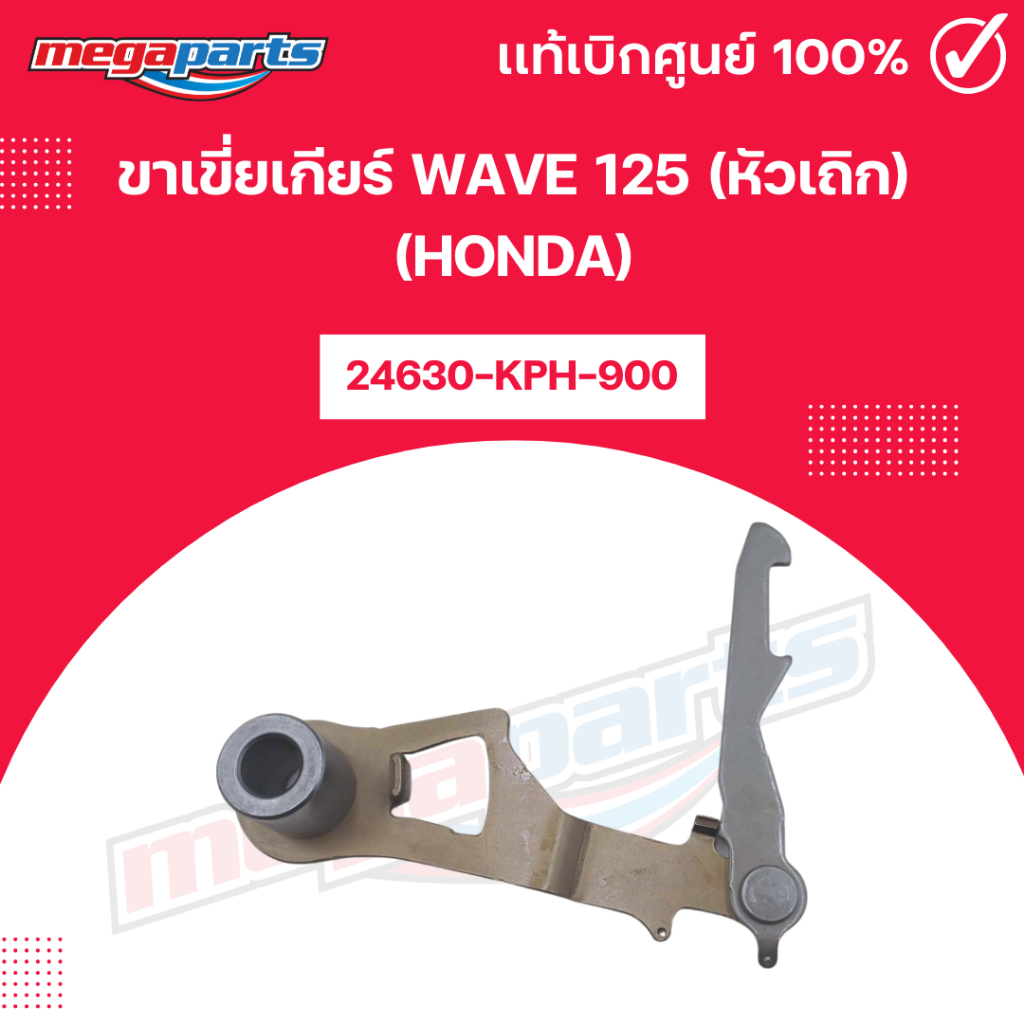 ขาเขี่ยเกียร์ WAVE 125 (หัวเถิก) (HONDA) รหัสสินค้า 24630-KPH-900 แท้เบิกศูนย์ฮอนด้า (Megaparts Stor