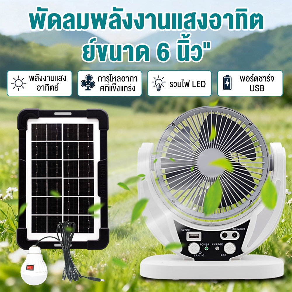 THE TIMES พัดลม พัดลมโซล่าเซลล์ Solar fan 6นิ้ว (ฟรี2สว่างLED) พัดลมพกพา ลมแรง แต่เสียงรบกวนต่ำ