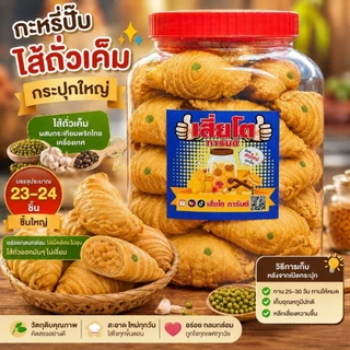 ขนมกระหรี่ปั๊บไส้ถั่วเค็ม โหลใหญ่ 22-24ชิ้น(มีจุดสีเขียว)