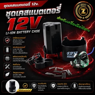 เคสแบตเตอรี่ 16.8v. 12v. แบตเครื่องมือช่าง เครื่องมือไร้สาย Li-Ion Battery By Zerobattery (ซีโร่แบตเตอรี่)