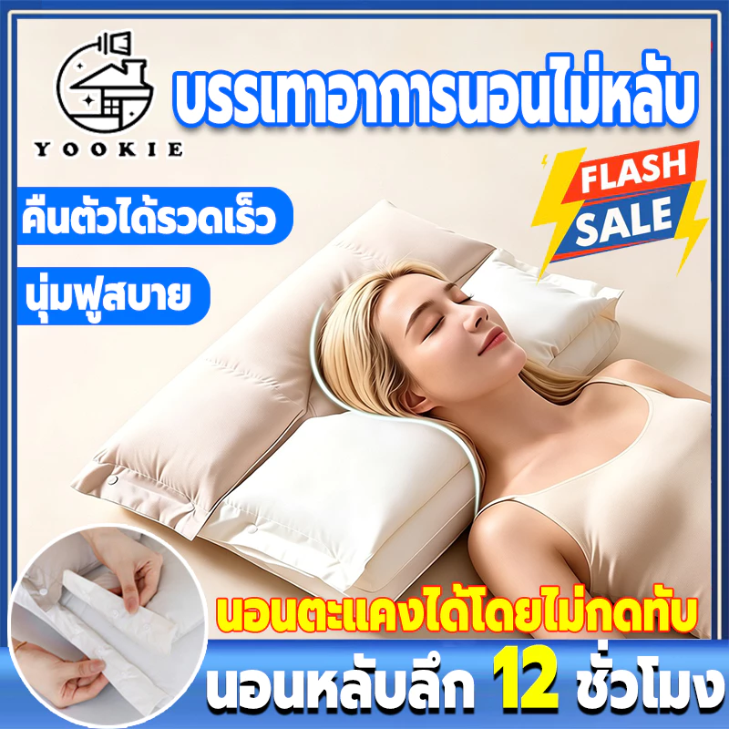 YOOKIE หมอน หมอนสุขภาพ หมอนรองคอ แยกโซนได้ ปรับสรีระคอ ใช้งานได้ยาวนาน รองรับสรีระอย่างอ่อนโยน ช่วยให้นอนหลับสบายขึ้น