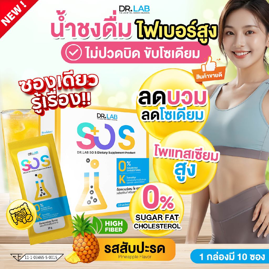 DR.LAB SO S น้ำชงดื่ม ไฟเบอร์สูง รสสับปะรด ไม่ปวดบิด ขับโซเดียม สบายท้องจากมื้ออาหารหนัก I 1กล่อง10ซอง