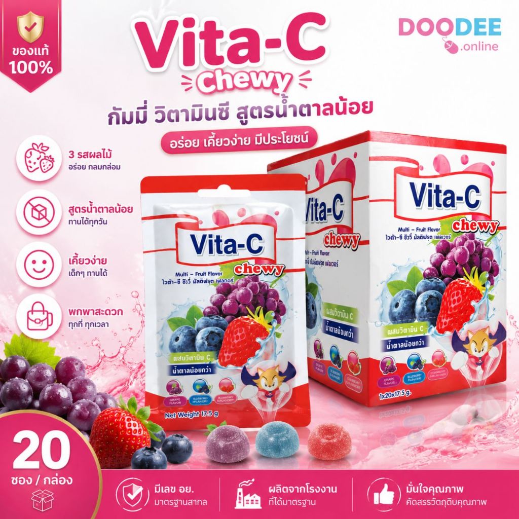 Vita-C Chewy ผลิตภัณฑ์กัมมี่ เสริมวิตามินซี สูตรน้ำตาลน้อยกว่า รสผลไม้รวม สำหรับเด็ก กล่องละ 20 ซอง EXP : 5/10/2026