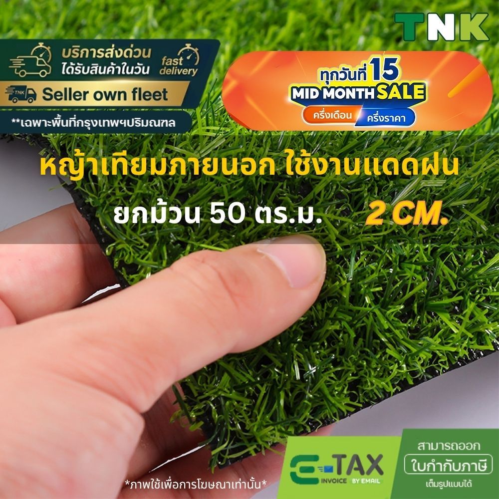 [ยกม้วน] *อย่าหลงเชื่อคำโฆษณาเกินจริง* 2cm หญ้าเทียมภายนอก ใช้งานกลางแจ้ง เคลือบกันUV 2ซม
