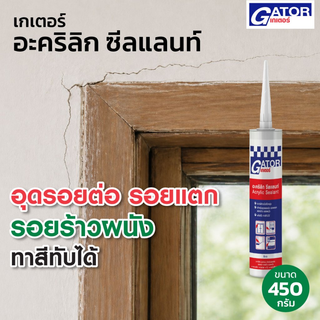 เกเตอร์ อะคริลิก ซีลแลนท์ อะคริลิกอุดรอยต่อ 450 ก.