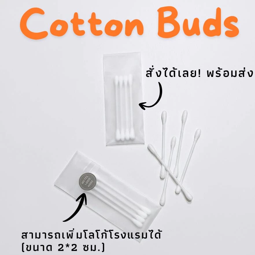 คอตตอนบัด สำลีก้าน (100 ชิ้น) cotton buds บรรจุ 4 ก้าน สำหรับโรงแรม โรงพยาบาล โฮสเทล