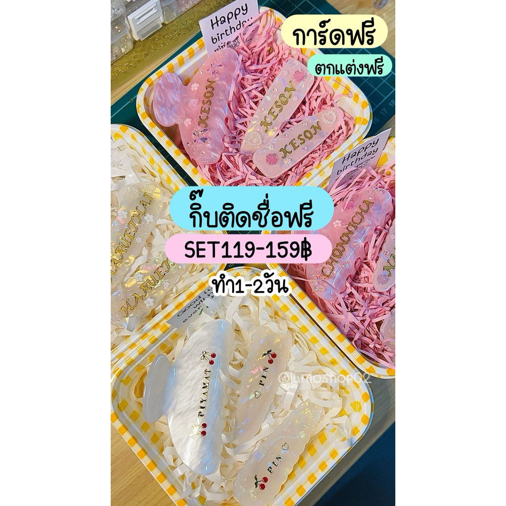 ทำ1-2วัน‼️SET กิ๊ฟติดชื่อฟรี (พิมพ์ชื่อ+การ์ดในหมายเหตุ) เขียนการ์ดได้ งดเร่ง การ์ดฟรี #กิ๊บติดชื่อฟรี