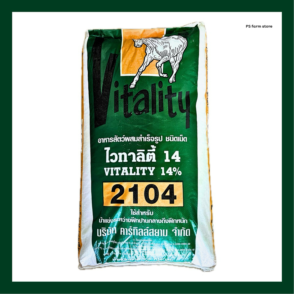 (แบ่งขาย 1 กก.) อาหารม้า Nutrena Vitality นิวทรีน่า ไวทาลิตี้ 2104 โปรตีน 14% สำหรับม้าแข่ง