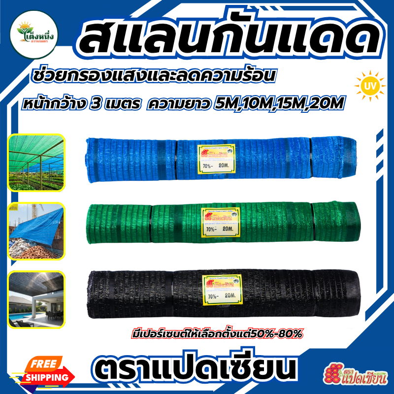 ตราแปดเซียน สแลนกันแดด 80 % หน้ากว้าง 3 เมตร ความยาว 5ม./10ม./15/20ม. กรองแสง สีดำ สีเขียว สีฟ้า