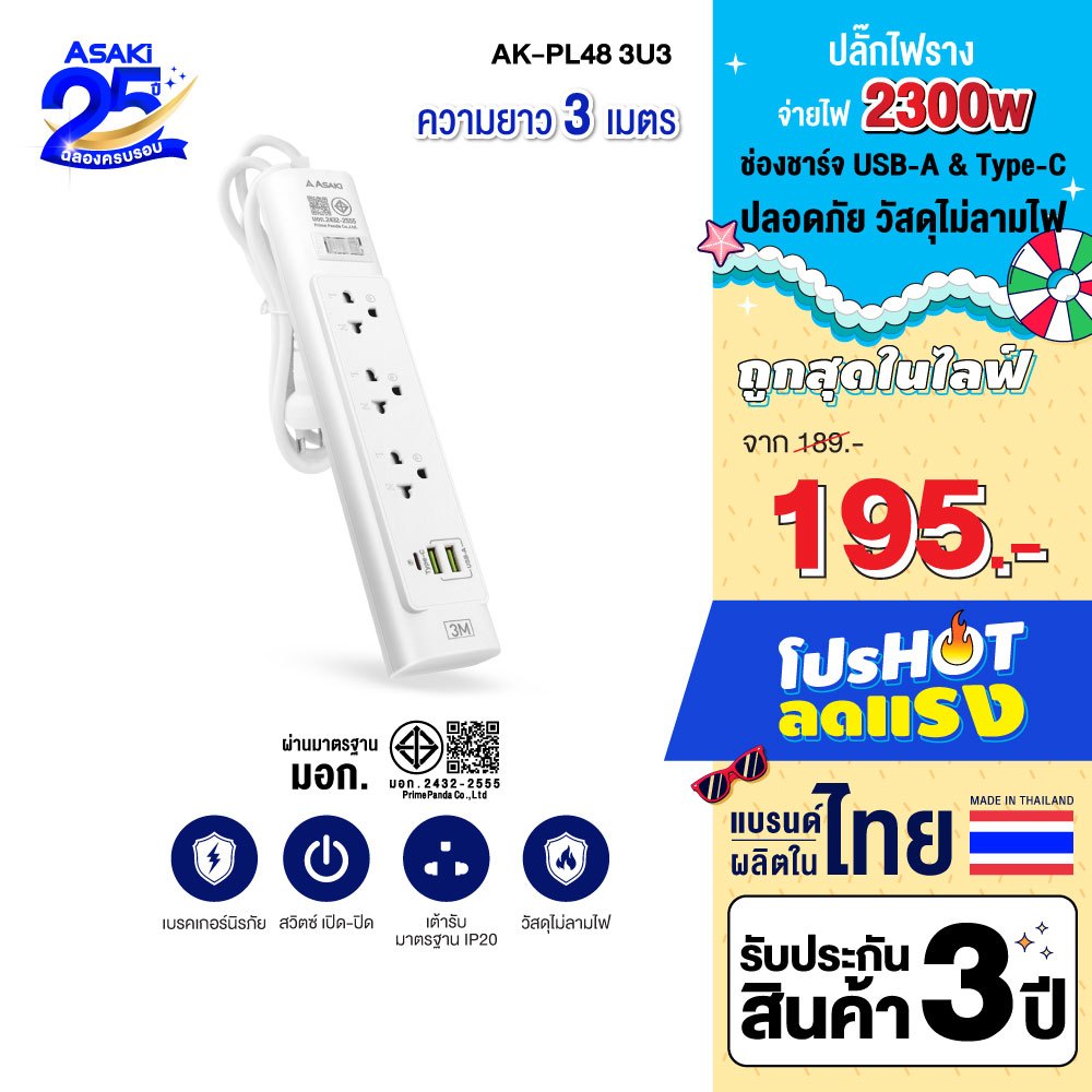 Asaki ปลั๊กไฟ มาตรฐาน มอก. ปลั๊กพ่วง รางปลั๊ก 3 ช่อง 2300W ยาว 3 เมตร รุ่น AK-PL48 - ประกัน 3 ปี
