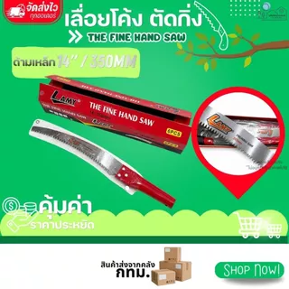 เลื่อยโค้งตัดกิ่งไม้ แบรนด์ LAMY ขนาด 14"/ 350 MM ใบมีดคมกริบ ใบเลื่อย 2 คม แข็งแรง ทนทาน เคลือบสารกันสนิม