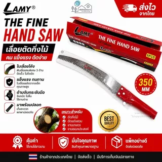 เลื่อยโค้งตัดกิ่งไม้ แบรนด์ LAMY ขนาด 14"/ 350 MM ใบมีดคมกริบ ใบเลื่อย 2 คม แข็งแรง ทนทาน เคลือบสารกันสนิม