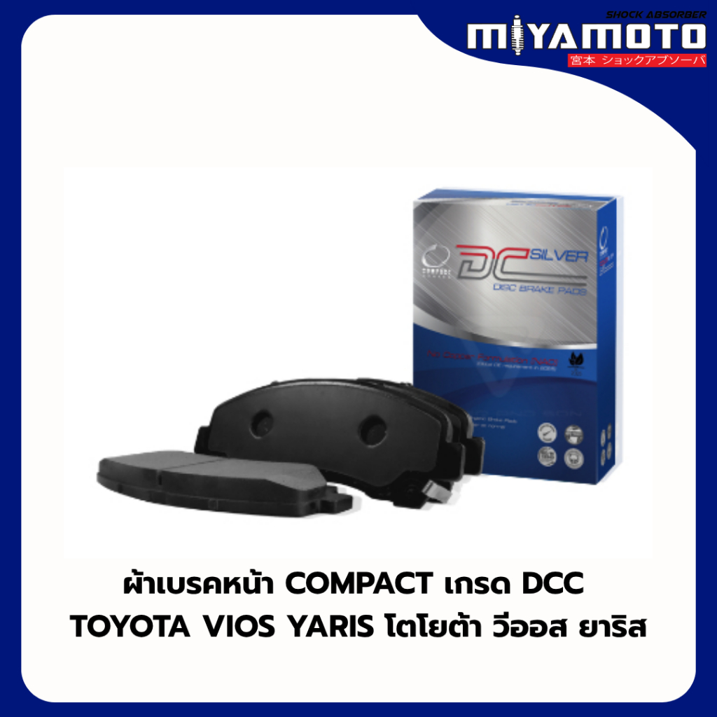 ผ้าเบรคหน้า COMPACT เกรด DCC TOYOTA VIOS YARIS โตโยต้า วีออส ยาริส
