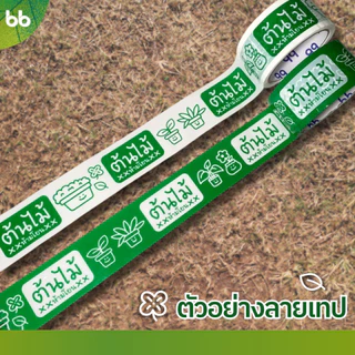 ยกแถว(6 ม้วน) เทปต้นไม้ vol.2🍀🌱 ห้ามโยน!! 2 นิ้ว 45 หลา OPP tape ปิดกล่อง ติดกล่อง tree tape