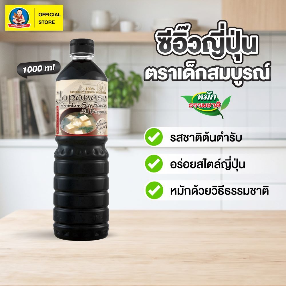 ตราเด็กสมบูรณ์ ซีอิ๊วญี่ปุ่น All Purpose ขนาด 1000 มล Deksomboon Japanese Premium Soy Sauce All Purpose 1000 ml