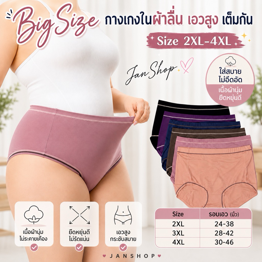 W32 กางเกงในผู้หญิงผ้าวาโก้เอวสูง ไซส์ใหญ่ 2XL-4XL (100 โล++ ใส่ได้)