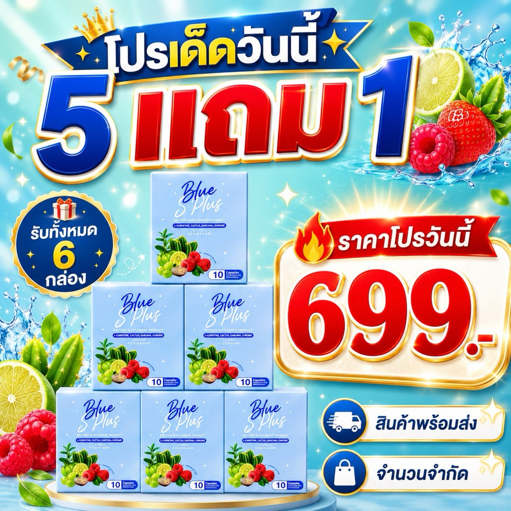 บลูเอส พลัส เซ็ต 5แถม 1 Blue s plus (สูตรใหม่X2 แท้100% )ร้านเจ้าของแบรนด์ คุมหิว ลดพุง ลดยาก ดื้อยา