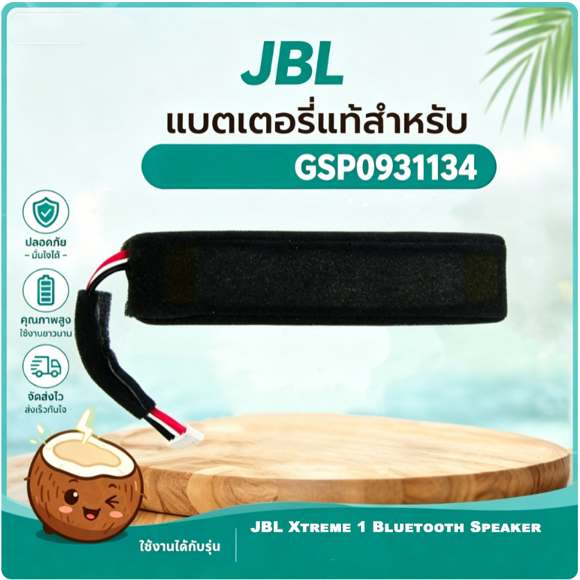 แบตเตอรี่ JBL GSP0931134 10000mAh คุณภาพดี สำหรับลำโพงบลูทูธ JBL Xtreme 1
