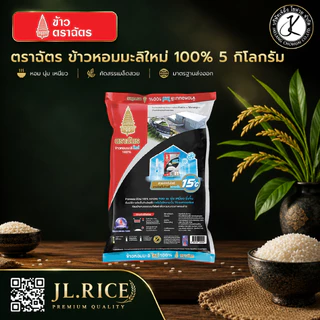Set 4 ถุง ฉัตรดำแดง ข้าวหอมมะลิใหม่ 100% 5 กิโลกรัม (4ถุง)