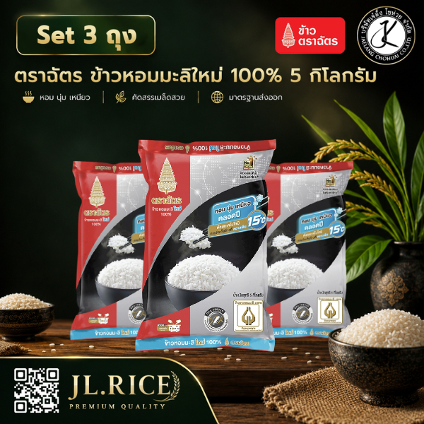 Set 3 ถุง (แพ็คx3) ฉัตรดำแดง ข้าวหอมมะลิใหม่ 100% 5 กิโลกรัม