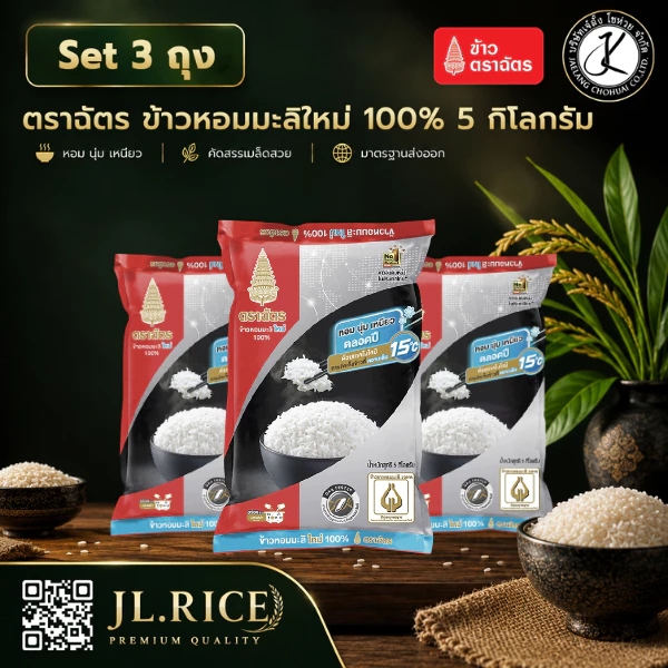 Set 3 ถุง (แพ็คx3) ฉัตรดำแดง ข้าวหอมมะลิใหม่ 100% 5 กิโลกรัม