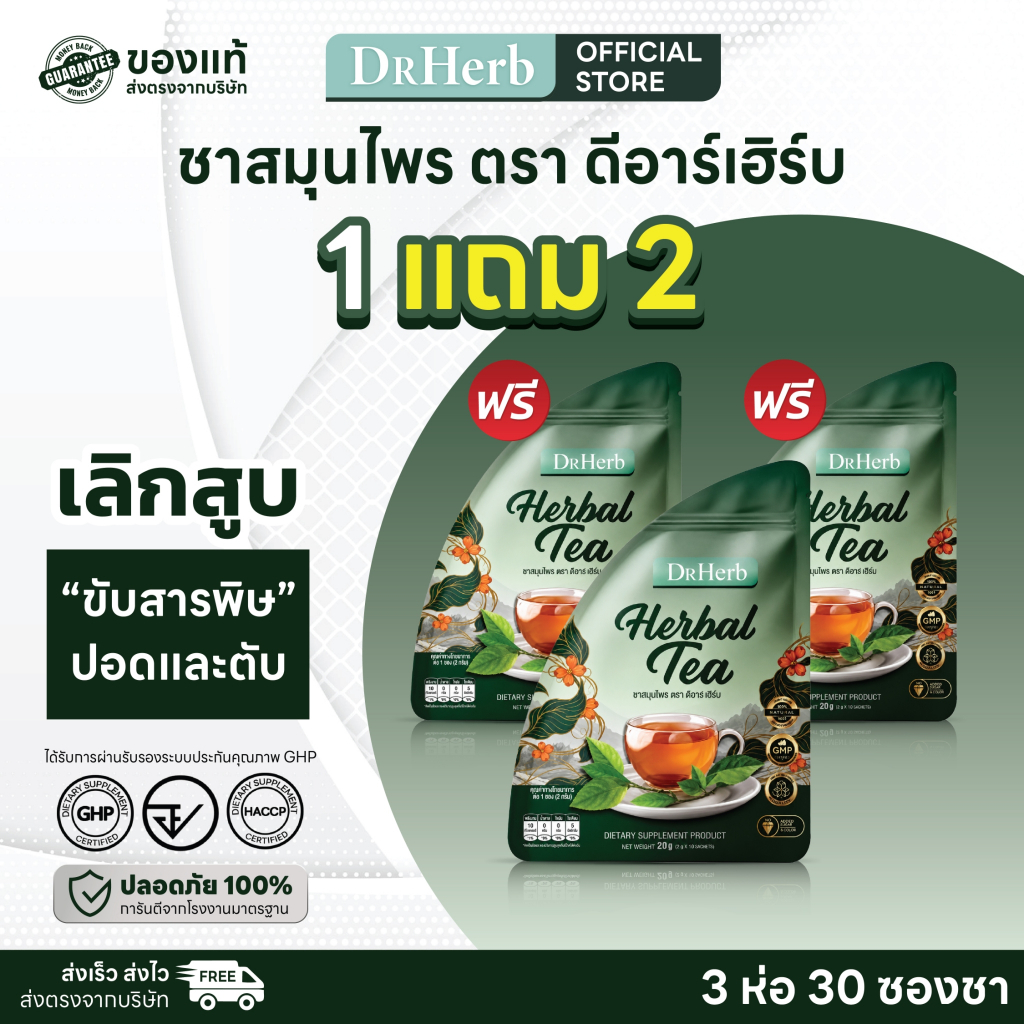 ชาเลิกสูบ ชาปอดดี Dr.Herb สมุนไพรดูแลปอด ลดความอยากสูบ 7 ห่อ 70 ซองชา