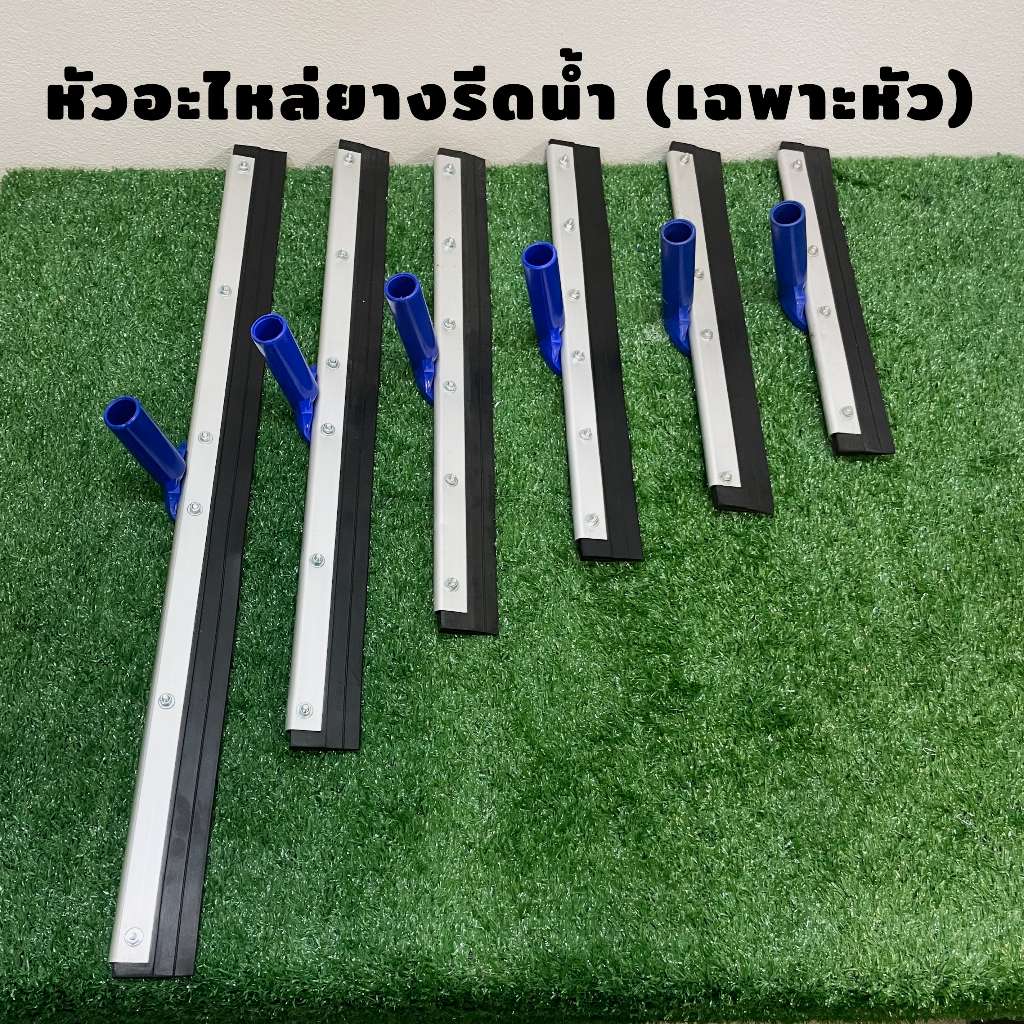 หัวอะไหล่รีดน้ำ ยางรีดน้ำ ไม้กวาดน้ำ หน้ากว้าง 14 - 30 นิ้ว [เฉพาะหัวไม่มีด้าม]