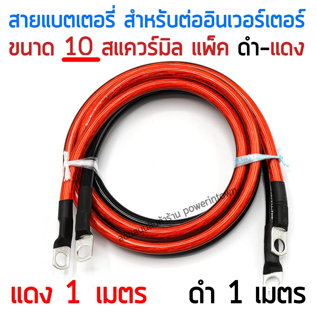 สายแบตเตอรี่ สำหรับต่ออินเวอร์เตอร์ ขนาด 16 สแควร์มิล ทองแดงแท้ ดำ-แดง ยาวเส้นละ 1.5 เมตร