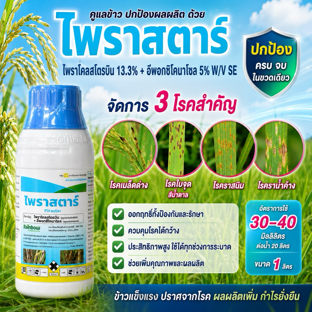 ไพราสตาร์ pirastar ไพราโคลสโตรบิน+อีพอกซีโคนาโซล โรคกาบใบเเห้ง,โรครากเน่าโคนเน่า,โรคใบจุด ขนาด500ซีซี