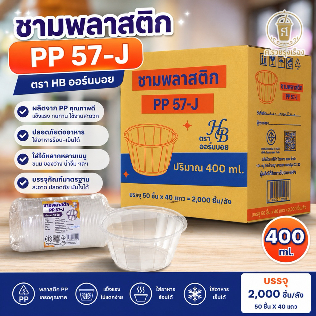 HB ชามPP57-J (ยกลัง 50ใบx40แถว)