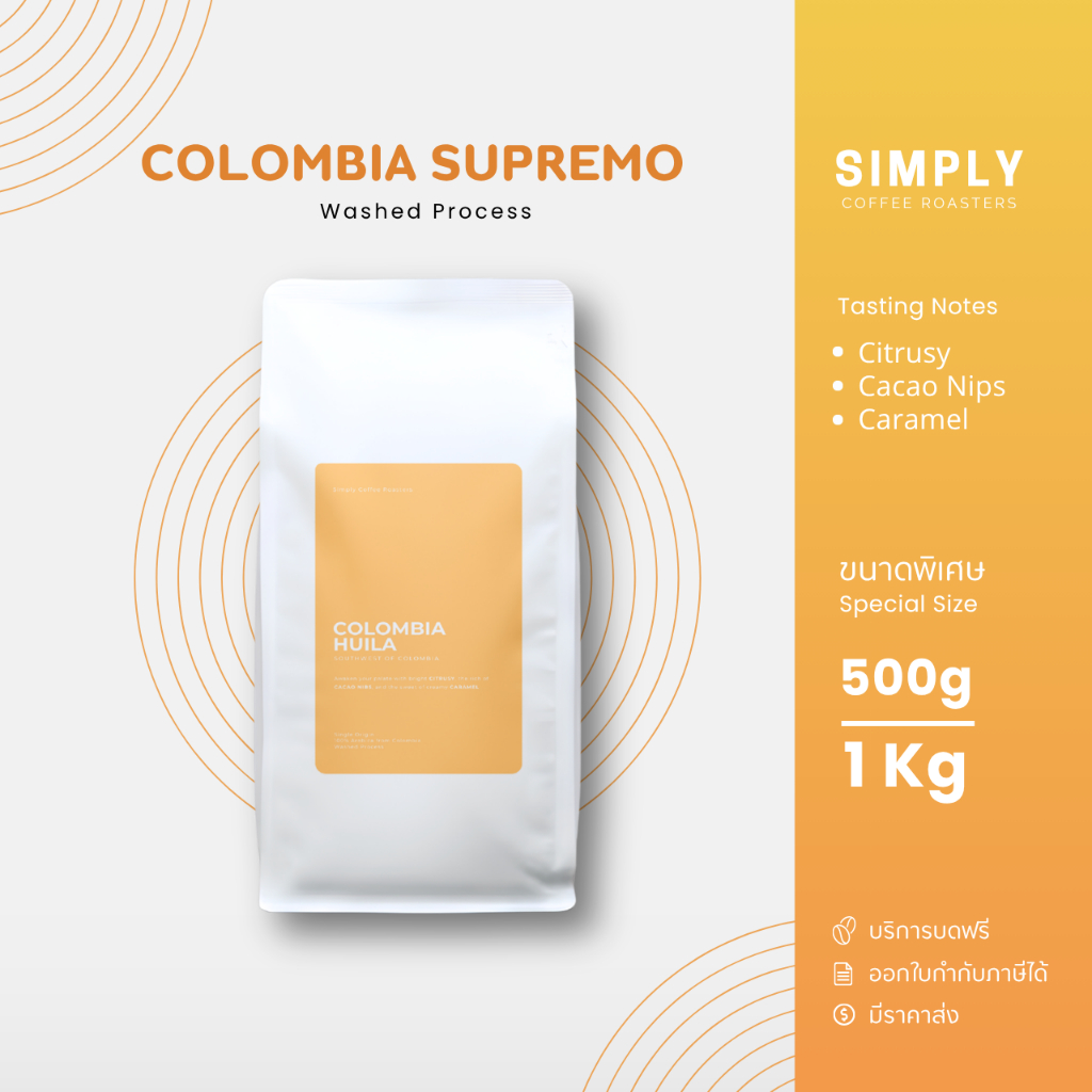 เมล็ดกาแฟโคลอมเบีย ขนาด 500กรัม และ   1 กิโลกรัม พร้อมบริการบดฟรี | Simply Coffee Roasters