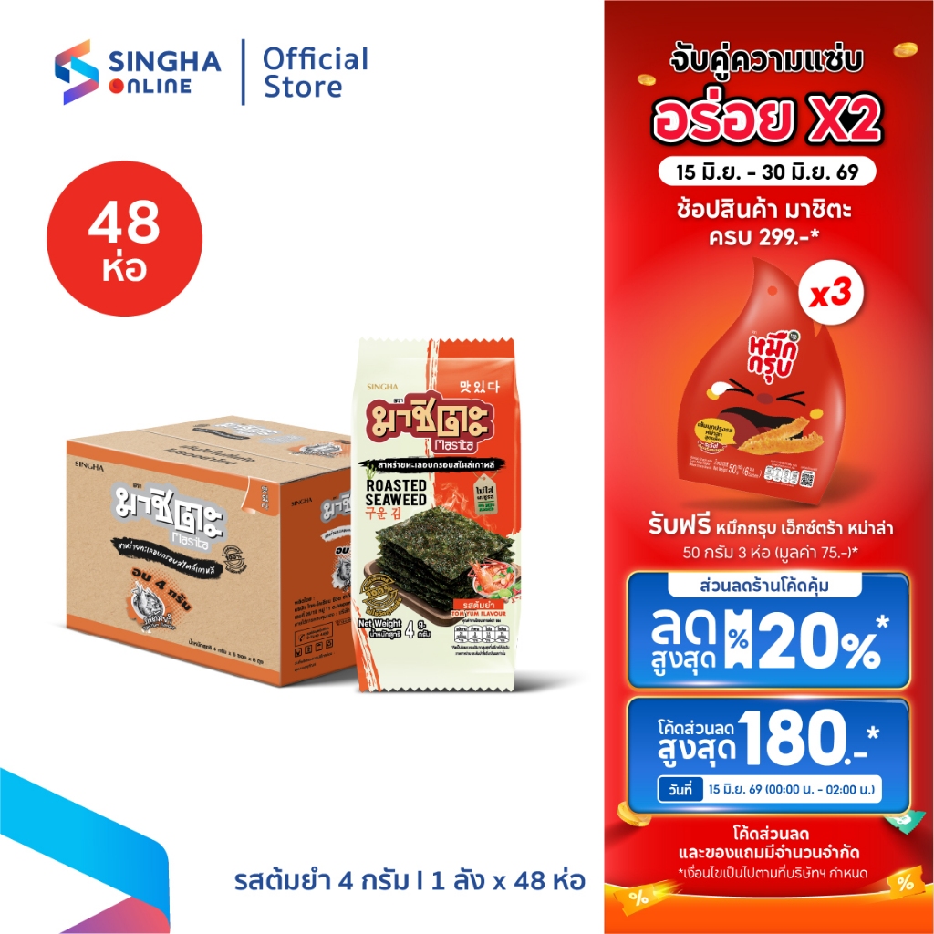 [จัดส่งทั่วประเทศ] สาหร่ายอบกรอบมาชิตะ ต้มยำ 4 กรัม จำนวน 8 แพ็ค