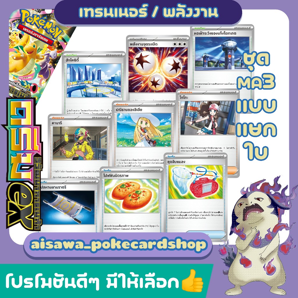 [แท้] โปเกมอน MA3 ดรีมex | ชุดจับแมลง เปลหามยามราตรี ลูกโป่ง คานารี ลิเลีย พลังงานจุดระเบิด | Single