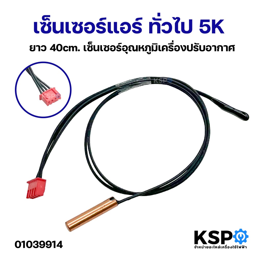เซ็นเซอร์แอร์ ทั่วไป 5K ยาว 40cm เซ็นเซอร์อุณหภูมิเครื่องปรับอากาศ อะไหล่แอร์