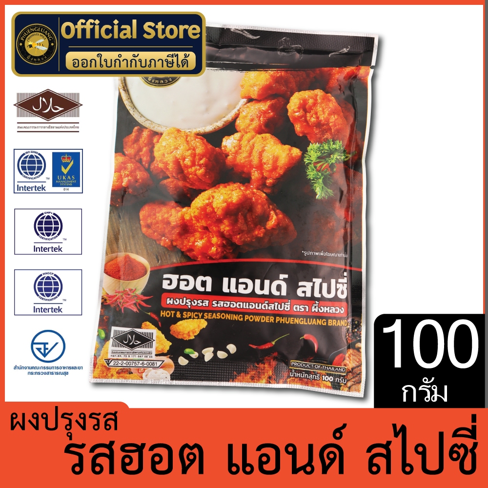 ผงปรุงรส รสฮอต แอนด์ สไปซี่ | PHUENGLUANGSPICE | 100 กรัม