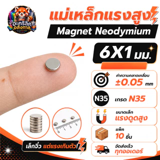 แม่เหล็กแรงสูง ขนาด 6x1 มม Magnet Neodymium แม่เหล็กแรงสูง งานประดิษฐ์ DIY 10 ชิ้น