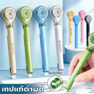 เทปลบคำผิด ลบปากกา เทปลบคําผิด แท่งสวยๆ กว้าง 5mm ลบคำผิด เลือกได้จ้า ลิขวิดเทป ลิขวิดแห้ง ยางลบ น้ํายาลบคําผิด
